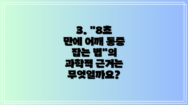 3. "8초 만에 어깨 통증 잡는 법"의 과학적 근거는 무엇일까요?