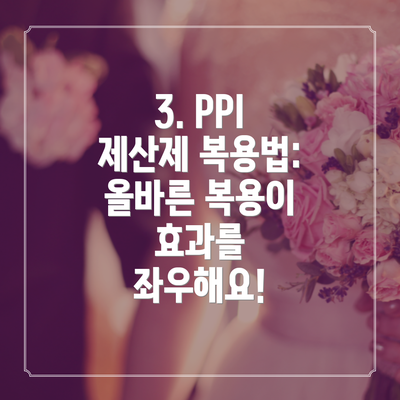 3. PPI 제산제 복용법: 올바른 복용이 효과를 좌우해요!