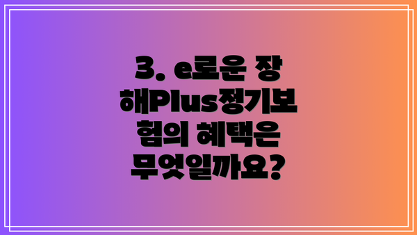 3. e로운 장해Plus정기보험의 혜택은 무엇일까요?