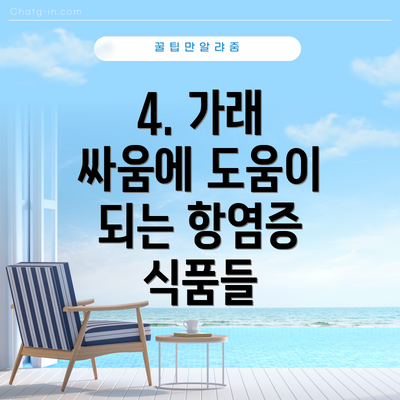 4. 가래 싸움에 도움이 되는 항염증 식품들