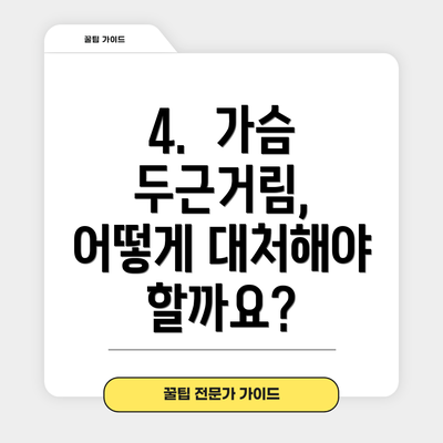 4.  가슴 두근거림, 어떻게 대처해야 할까요?