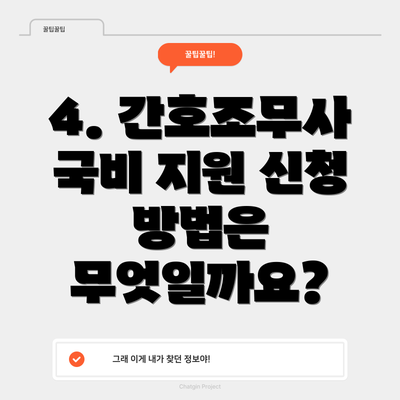 4. 간호조무사 국비 지원 신청 방법은 무엇일까요?