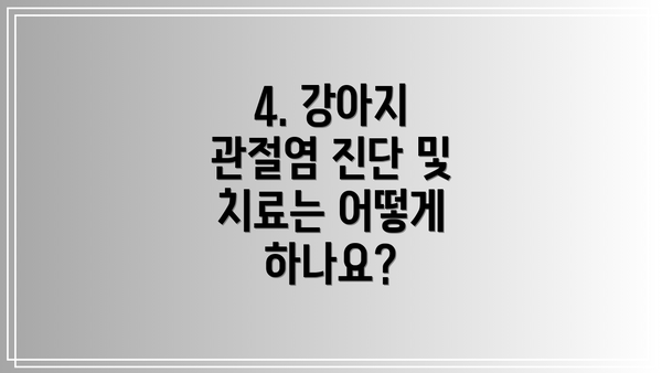 4. 강아지 관절염 진단 및 치료는 어떻게 하나요?