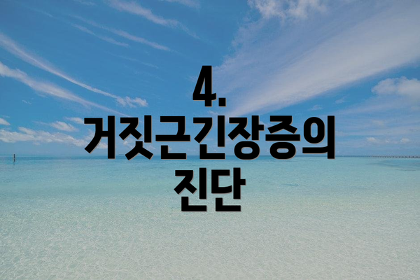 4. 거짓근긴장증의 진단