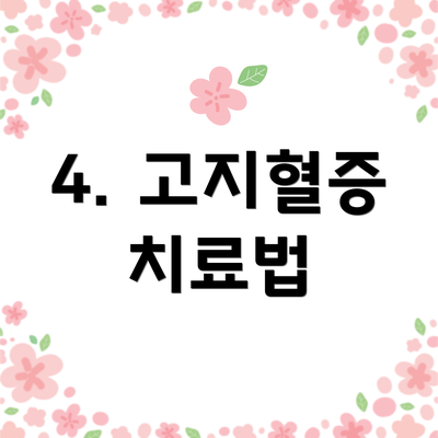 4. 고지혈증 치료법