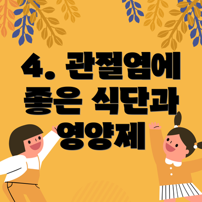 4. 관절염에 좋은 식단과 영양제
