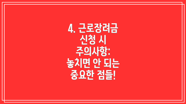 4. 근로장려금 신청 시 주의사항: 놓치면 안 되는 중요한 점들!