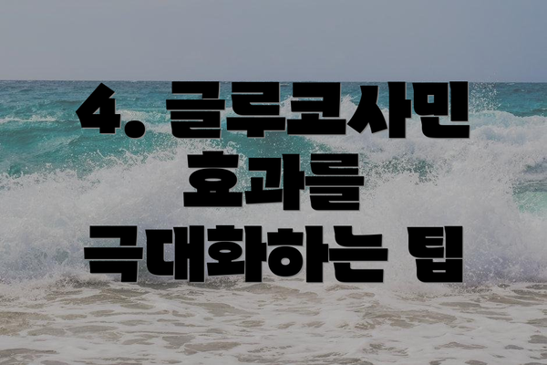 4. 글루코사민 효과를 극대화하는 팁