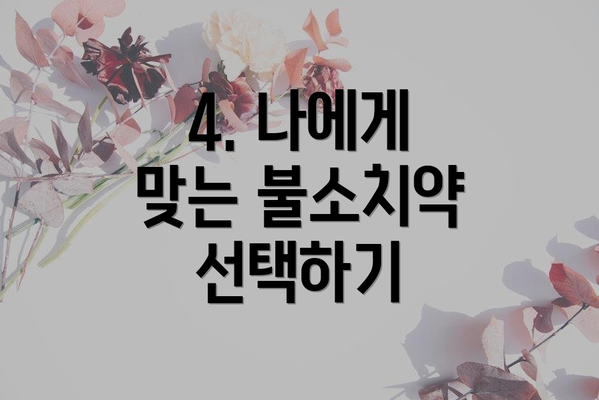 4. 나에게 맞는 불소치약 선택하기