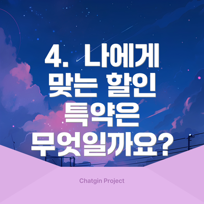 4. 나에게 맞는 할인 특약은 무엇일까요?