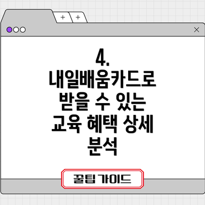 4. 내일배움카드로 받을 수 있는 교육 혜택 상세 분석