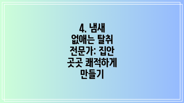 4. 냄새 없애는 탈취 전문가: 집안 곳곳 쾌적하게 만들기