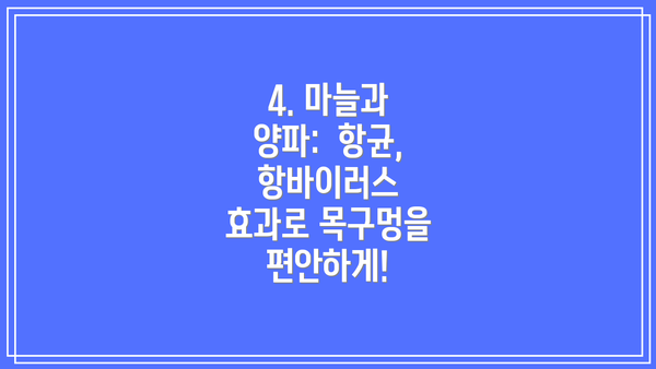 4. 마늘과 양파:  항균, 항바이러스 효과로 목구멍을 편안하게!
