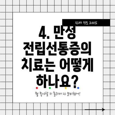 4. 만성 전립선통증의 치료는 어떻게 하나요?