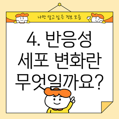 4. 반응성 세포 변화란 무엇일까요?