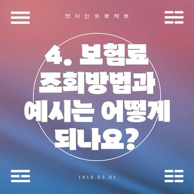 4. 보험료 조회방법과 예시는 어떻게 되나요?