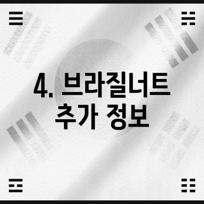 4. 브라질너트 추가 정보