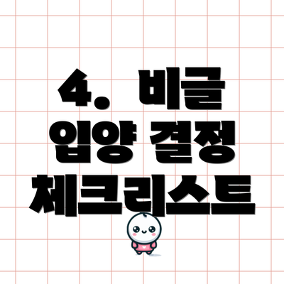 4.  비글 입양 결정 체크리스트