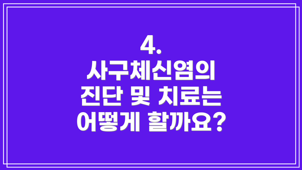 4. 사구체신염의 진단 및 치료는 어떻게 할까요?