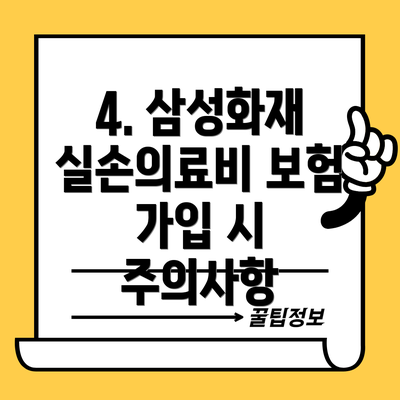 4. 삼성화재 실손의료비 보험 가입 시 주의사항