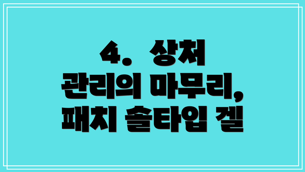 4. 상처 관리의 마무리, 패치 솔타입 겔