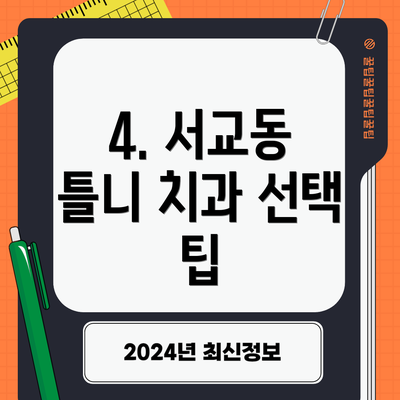 4. 서교동 틀니 치과 선택 팁