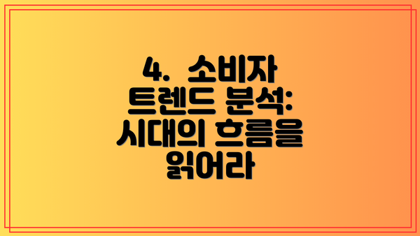 4.  소비자 트렌드 분석:  시대의 흐름을 읽어라