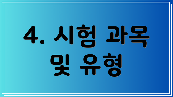 4. 시험 과목 및 유형