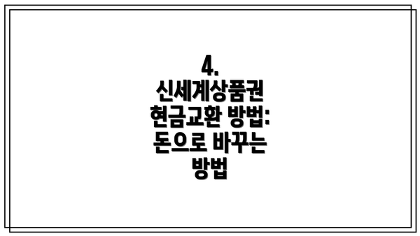 4. 신세계상품권 현금교환 방법: 돈으로 바꾸는 방법