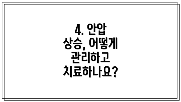 4. 안압 상승, 어떻게 관리하고 치료하나요?
