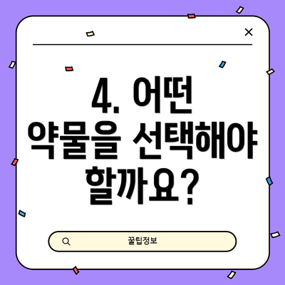 4. 어떤 약물을 선택해야 할까요?