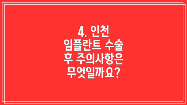 4. 인천 임플란트 수술 후 주의사항은 무엇일까요?