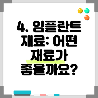 4. 임플란트 재료: 어떤 재료가 좋을까요?