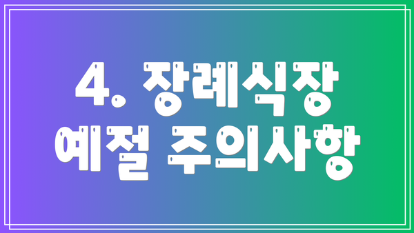 4. 장례식장 예절 주의사항
