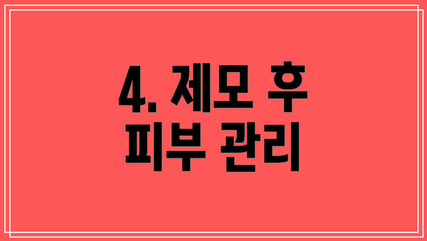 4. 제모 후 피부 관리