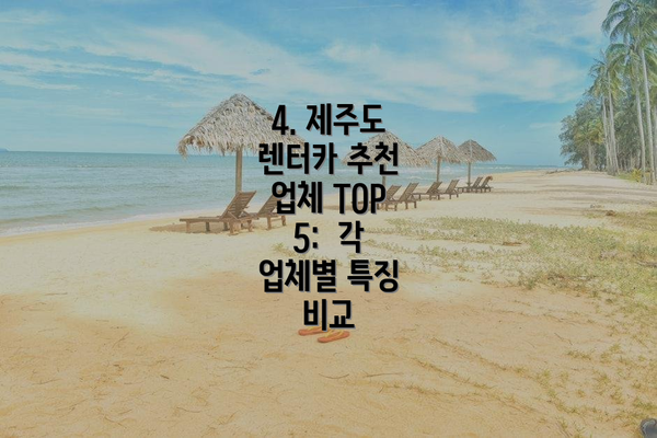 4. 제주도 렌터카 추천 업체 TOP 5:  각 업체별 특징 비교