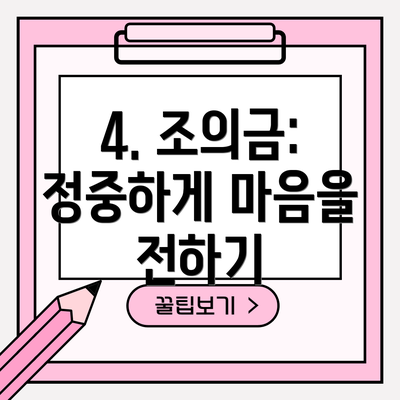 4. 조의금: 정중하게 마음을 전하기