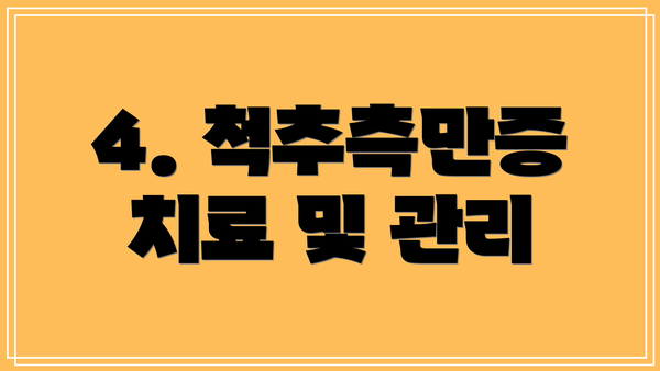 4. 척추측만증 치료 및 관리