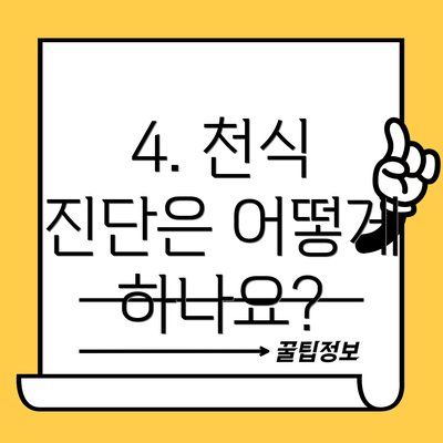 4. 천식 진단은 어떻게 하나요?