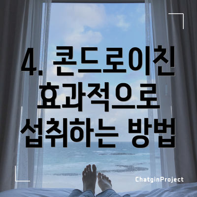 4. 콘드로이친 효과적으로 섭취하는 방법