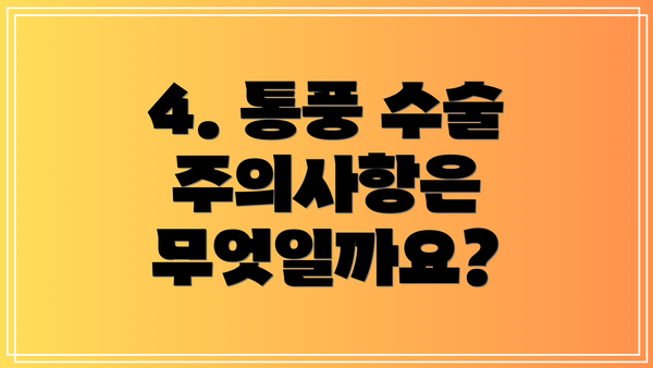 4. 통풍 수술 주의사항은 무엇일까요?