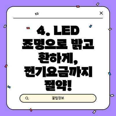 4. LED 조명으로 밝고 환하게, 전기요금까지 절약!