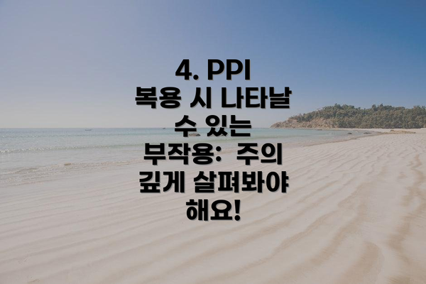 4. PPI 복용 시 나타날 수 있는 부작용: 주의 깊게 살펴봐야 해요!
