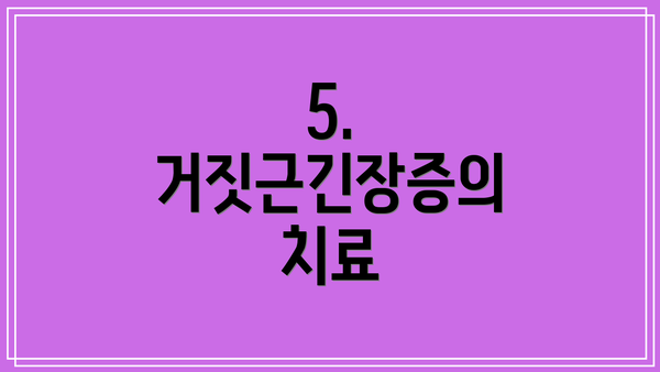 5. 거짓근긴장증의 치료