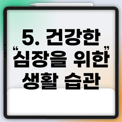 5. 건강한 심장을 위한 생활 습관