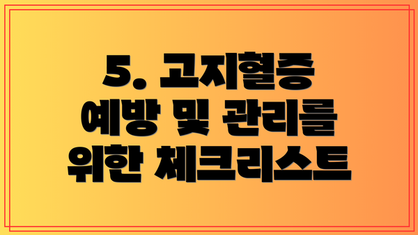 5. 고지혈증 예방 및 관리를 위한 체크리스트