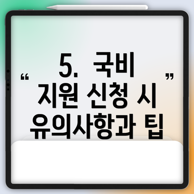 5. 국비 지원 신청 시 유의사항과 팁