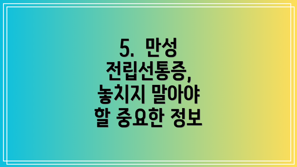 5. 만성 전립선통증, 놓치지 말아야 할 중요한 정보