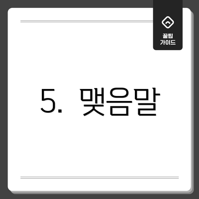 5. 맺음말