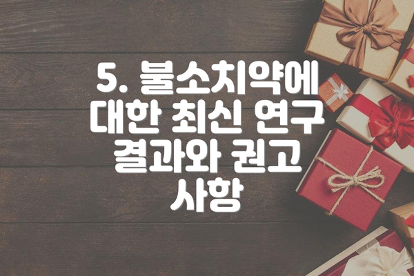 5. 불소치약에 대한 최신 연구 결과와 권고 사항